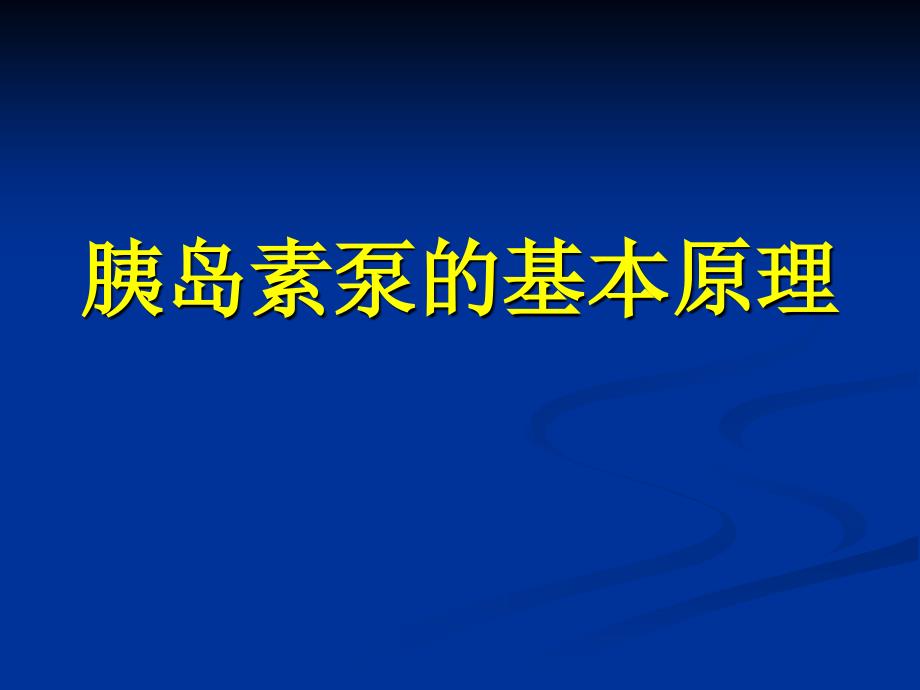 胰岛素泵临床使用.ppt_第2页