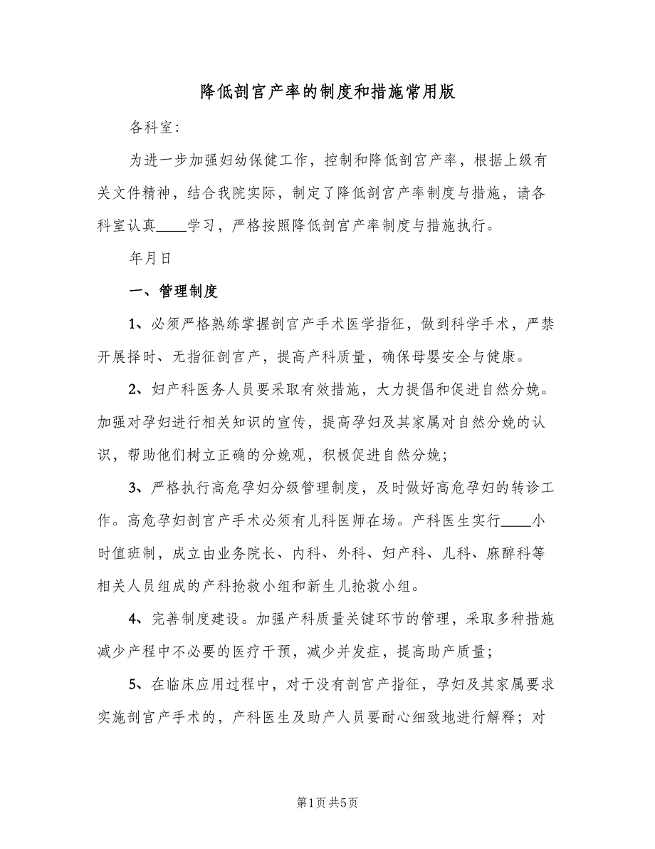 降低剖宫产率的制度和措施常用版（二篇）.doc_第1页