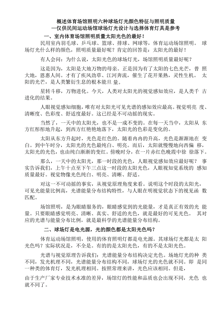 概述体育场馆照明六种球场灯光颜色特征与照明质量_第1页