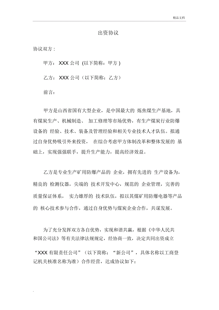 共同出资成立新公司方案_第3页