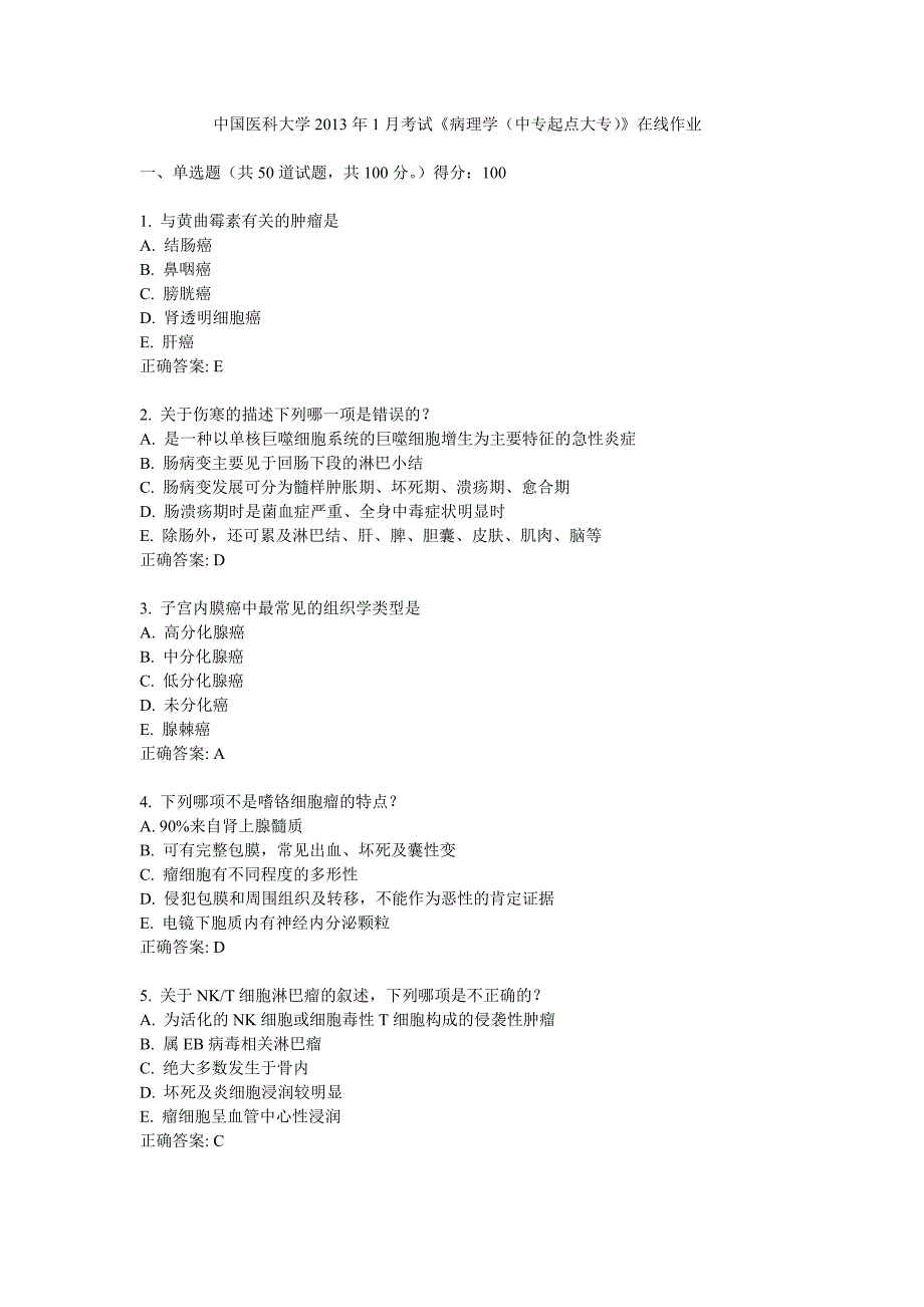 中国医科大学2013年1月考试.doc_第1页