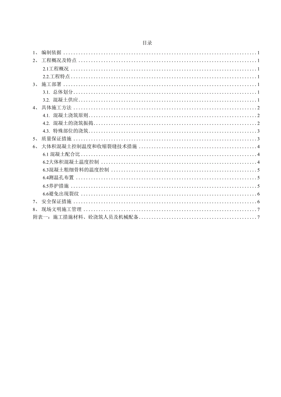 风机基础混凝土浇筑施工方案_第1页