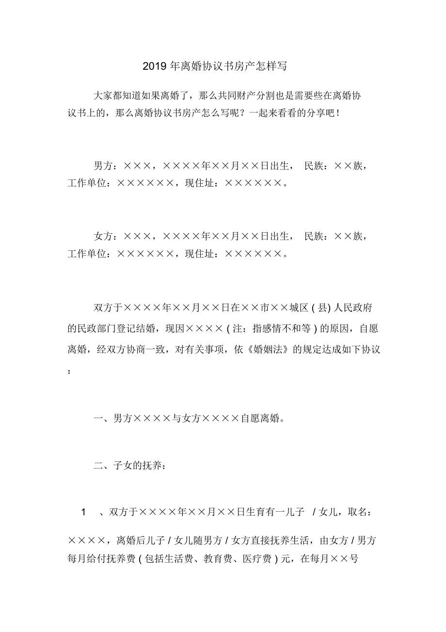 2019年离婚协议书房产怎样写_第1页