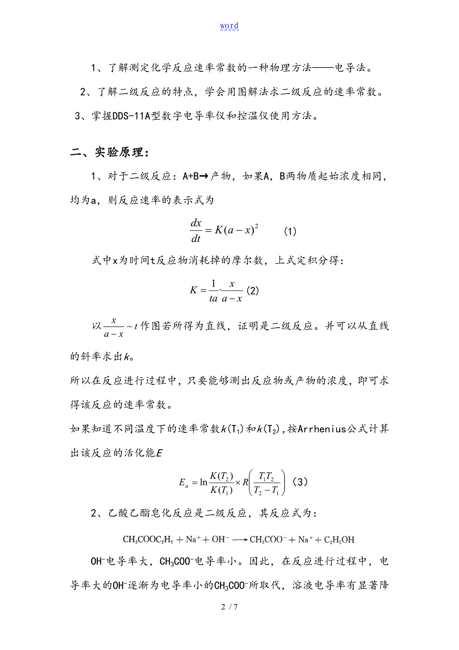 乙酸乙酯皂化反应速率常数地测定实验资料报告材料71915_第2页