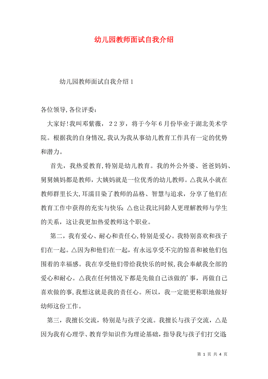 幼儿园教师面试自我介绍_第1页