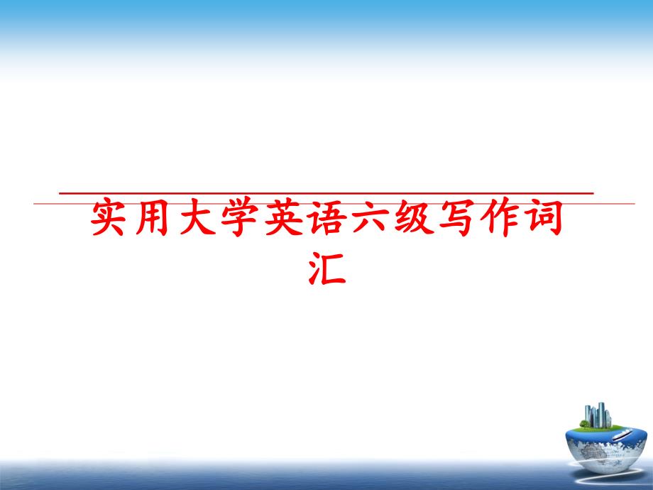 最新实用大学英语六级写作词汇PPT课件_第1页