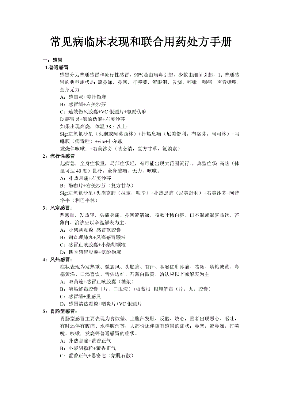 常见病临床用药处方.doc_第1页