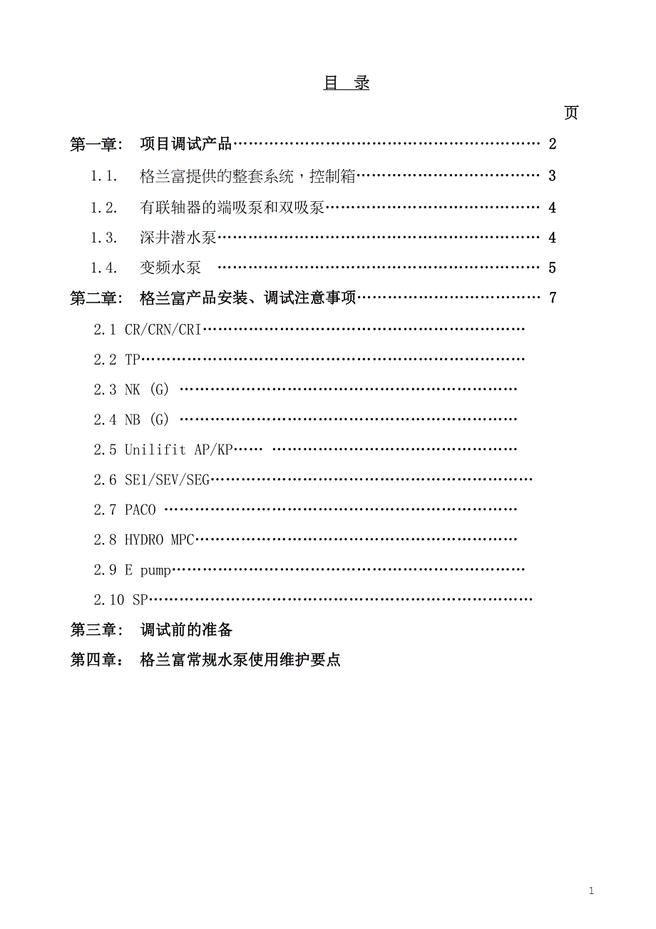 格兰富水泵供热行业行业项目服务手册(安装指导)_第1页