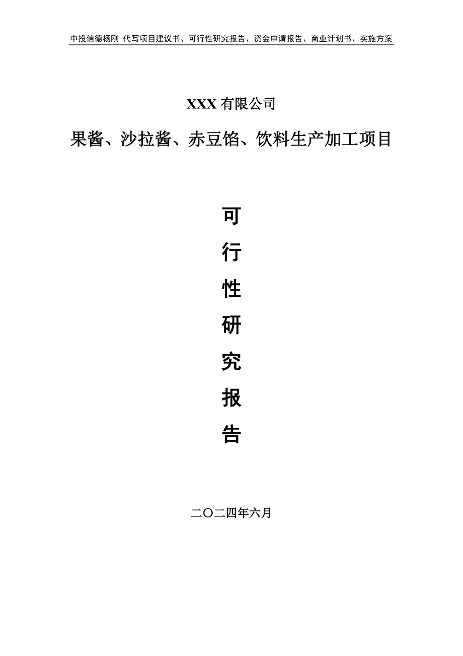 果酱、沙拉酱、赤豆馅、饮料生产可行性研究报告建议书_第1页