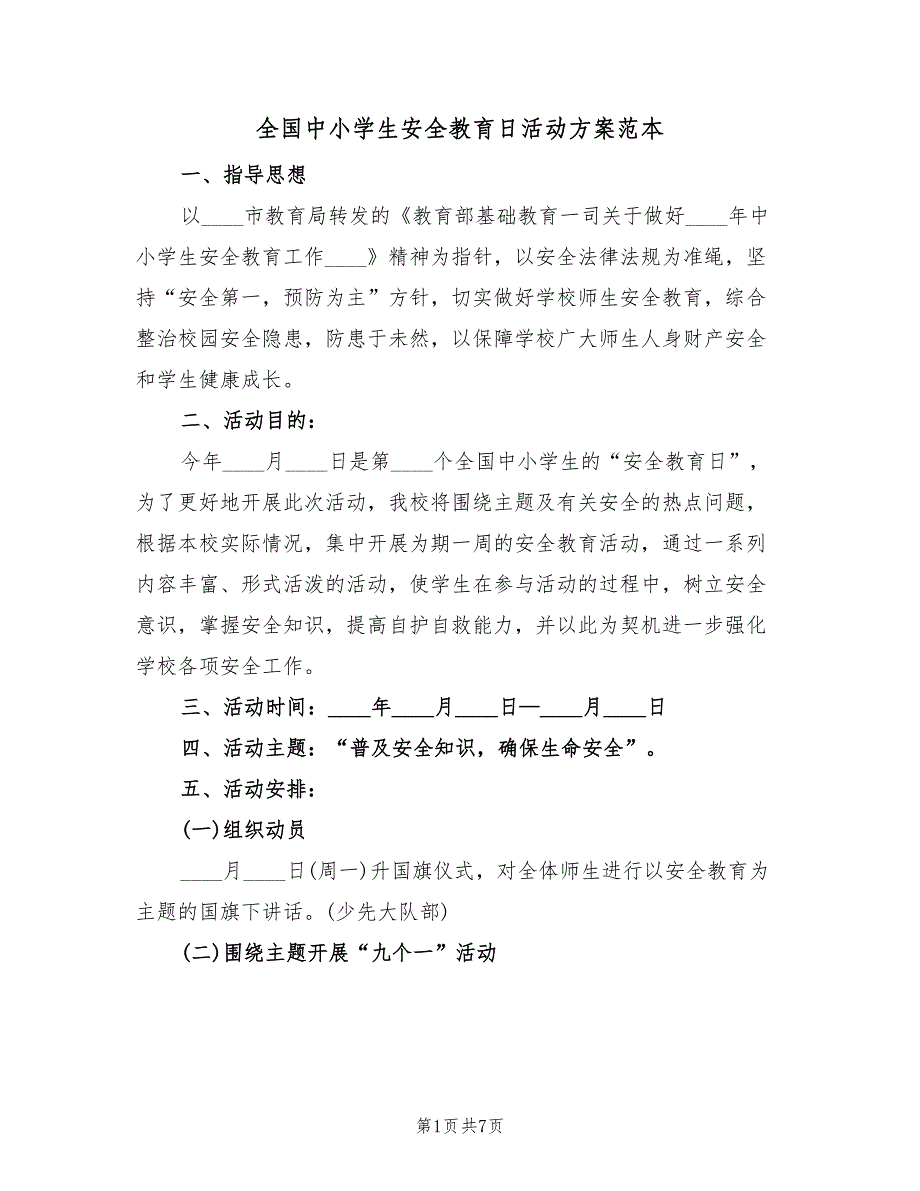 全国中小学生安全教育日活动方案范本（3篇）_第1页