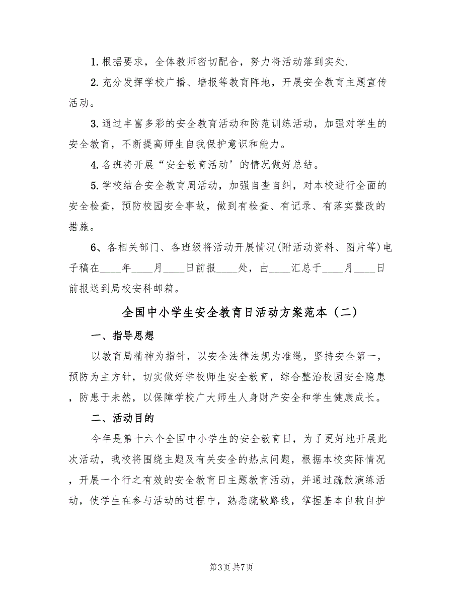 全国中小学生安全教育日活动方案范本（3篇）_第3页