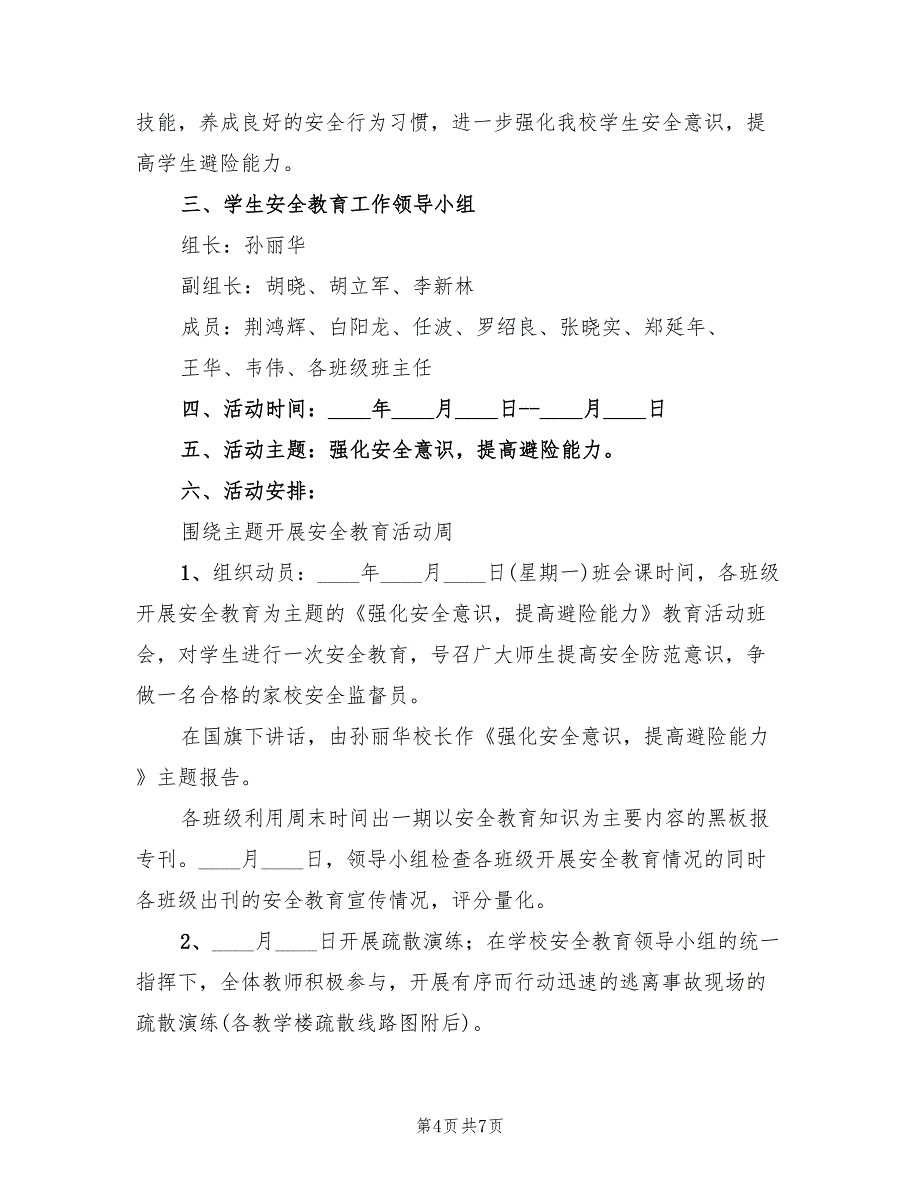 全国中小学生安全教育日活动方案范本（3篇）_第4页