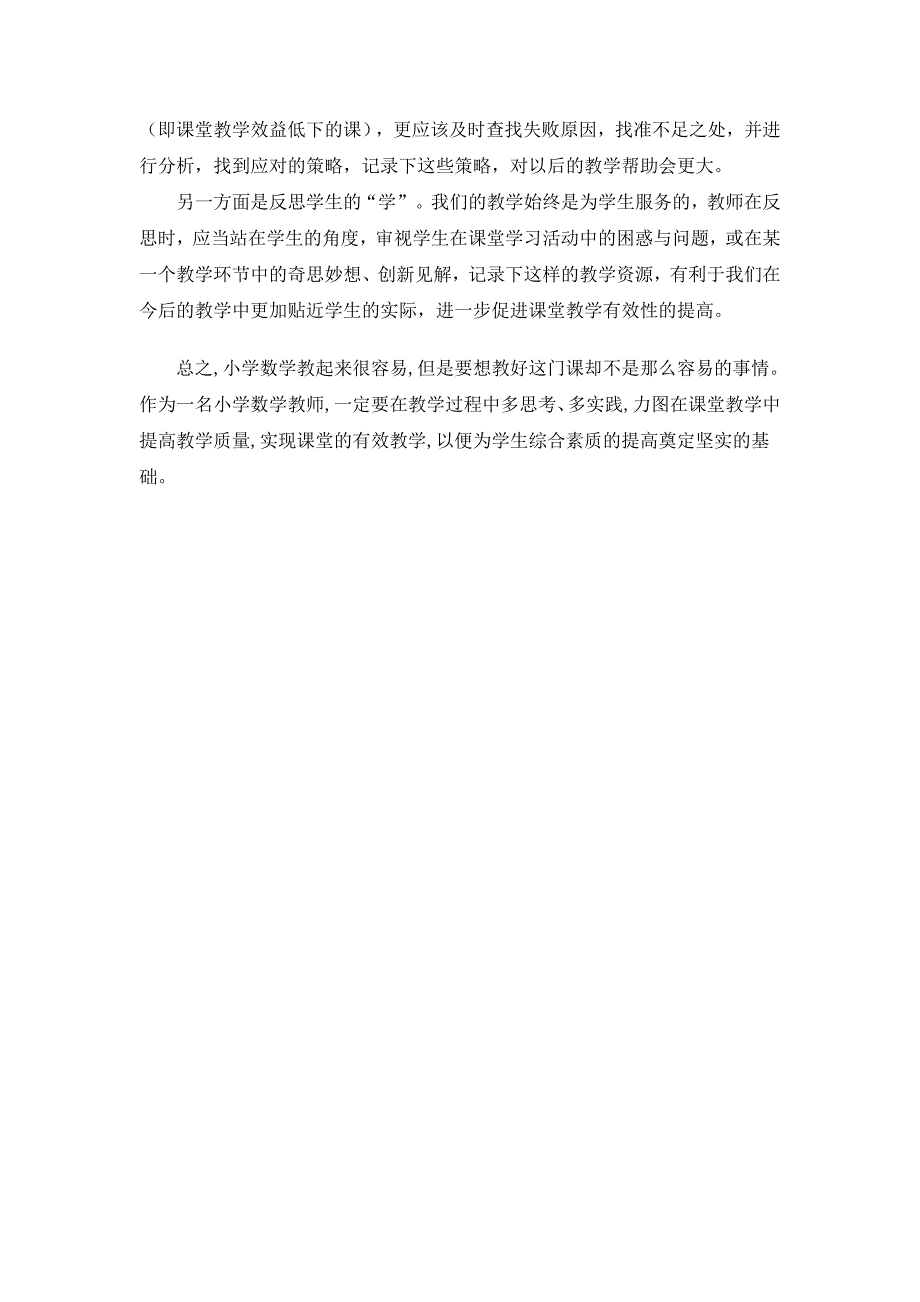 如何提高小学数学课堂的有效性.doc_第3页