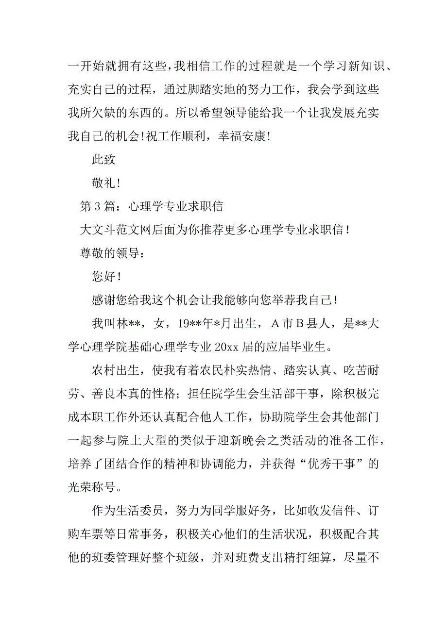 2023年心理学专业求职信（共9篇）_心理学专业自荐书范文_第4页