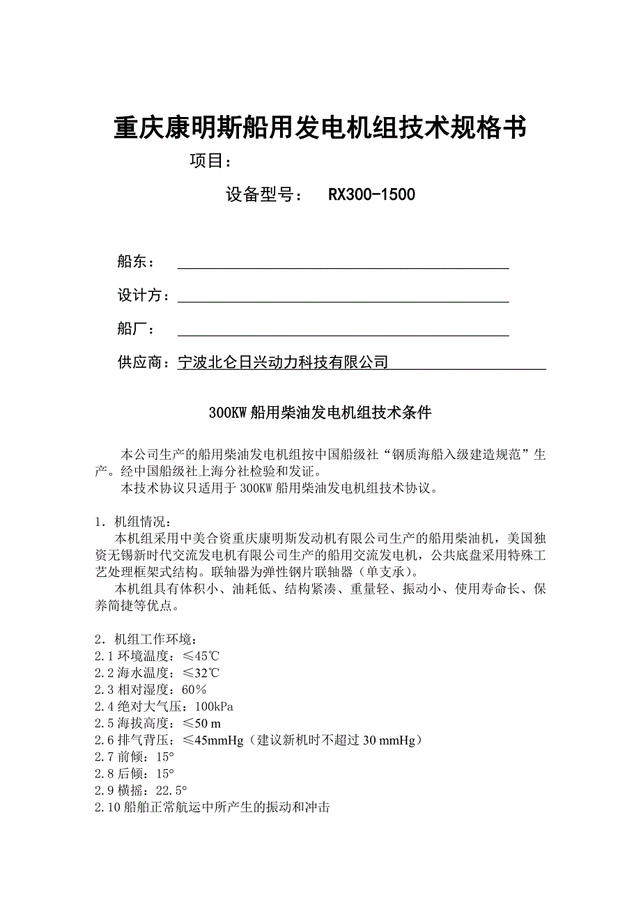 康明斯船用发电机组技术规格.doc_第1页