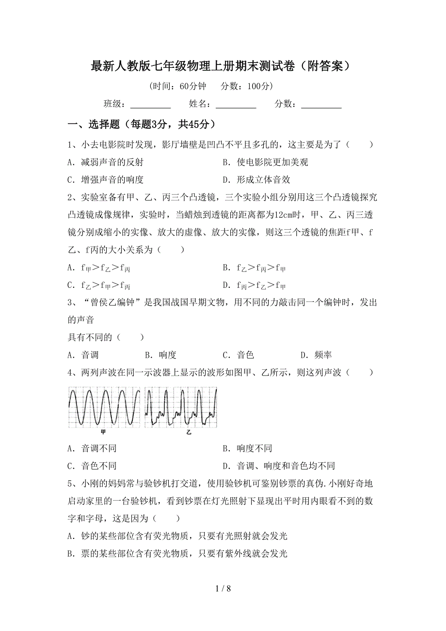 最新人教版七年级物理上册期末测试卷(附答案).doc_第1页