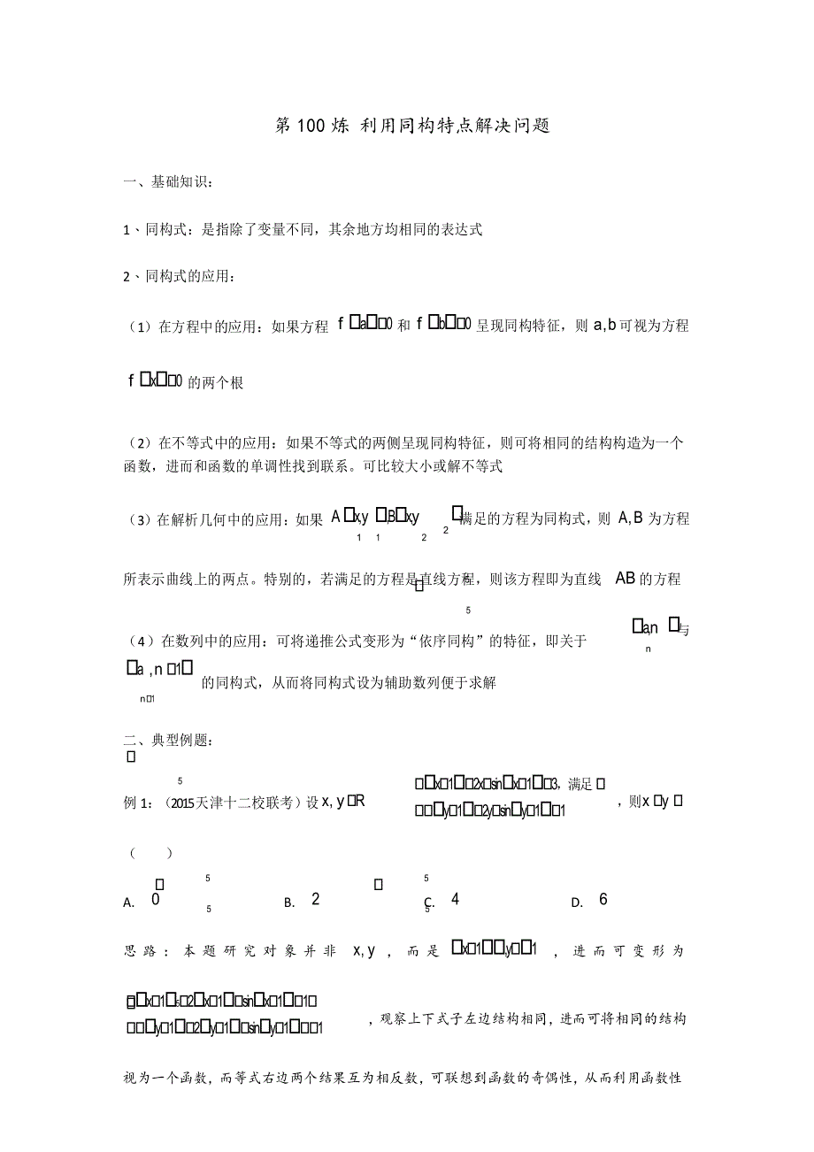 高考数学第100炼 利用同构特点解决问题_第1页