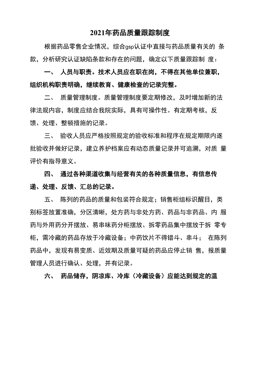 2021年药品质量跟踪制度_第1页