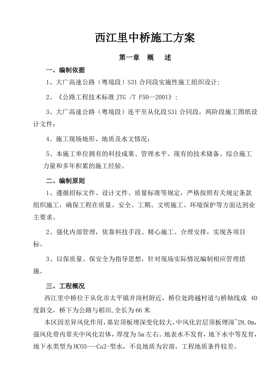 XXX中桥施工方案及施工方法_第3页