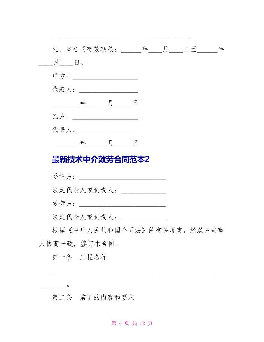 最新技术中介服务合同范本_第4页