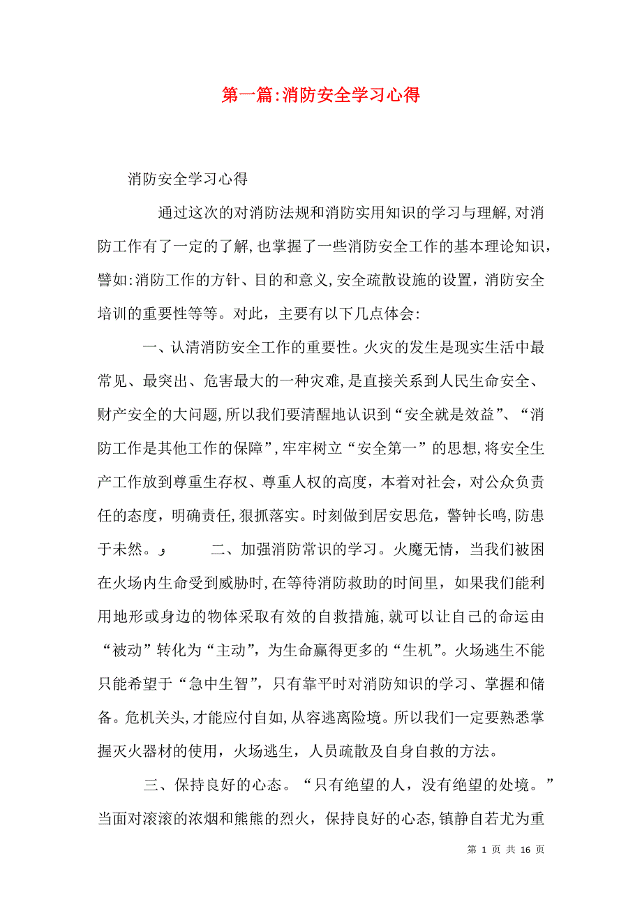 消防安全学习心得_第1页