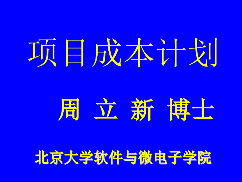 项目成本计划课件_第1页