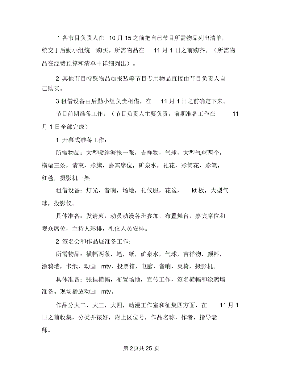 动漫策划书模板(4篇)与动物骨骼、内脏识别大赛策划书汇编.doc_第2页