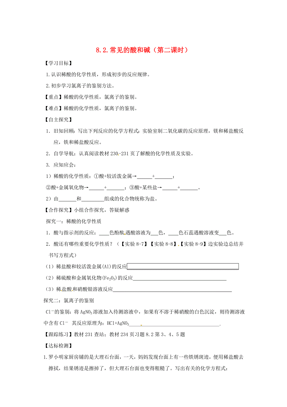 最新 甘肃省白银市九年级化学下册8.2常见的酸和碱第2课时学案粤教_第1页