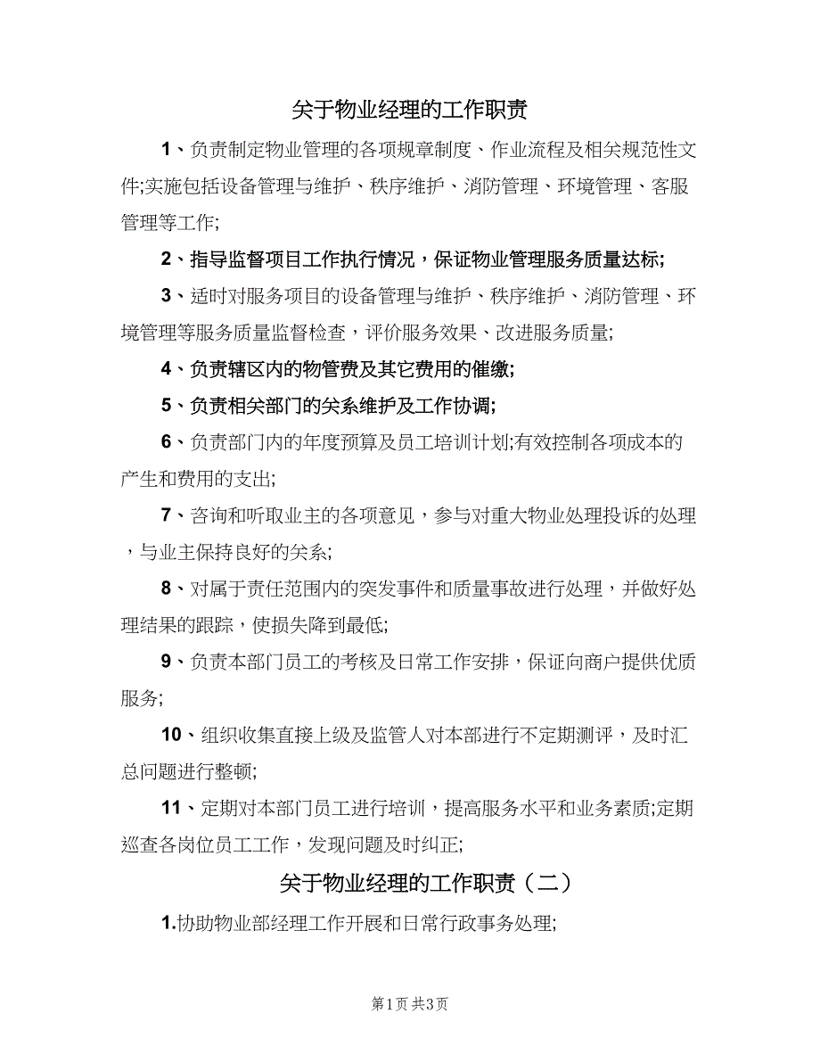 关于物业经理的工作职责（3篇）.doc_第1页