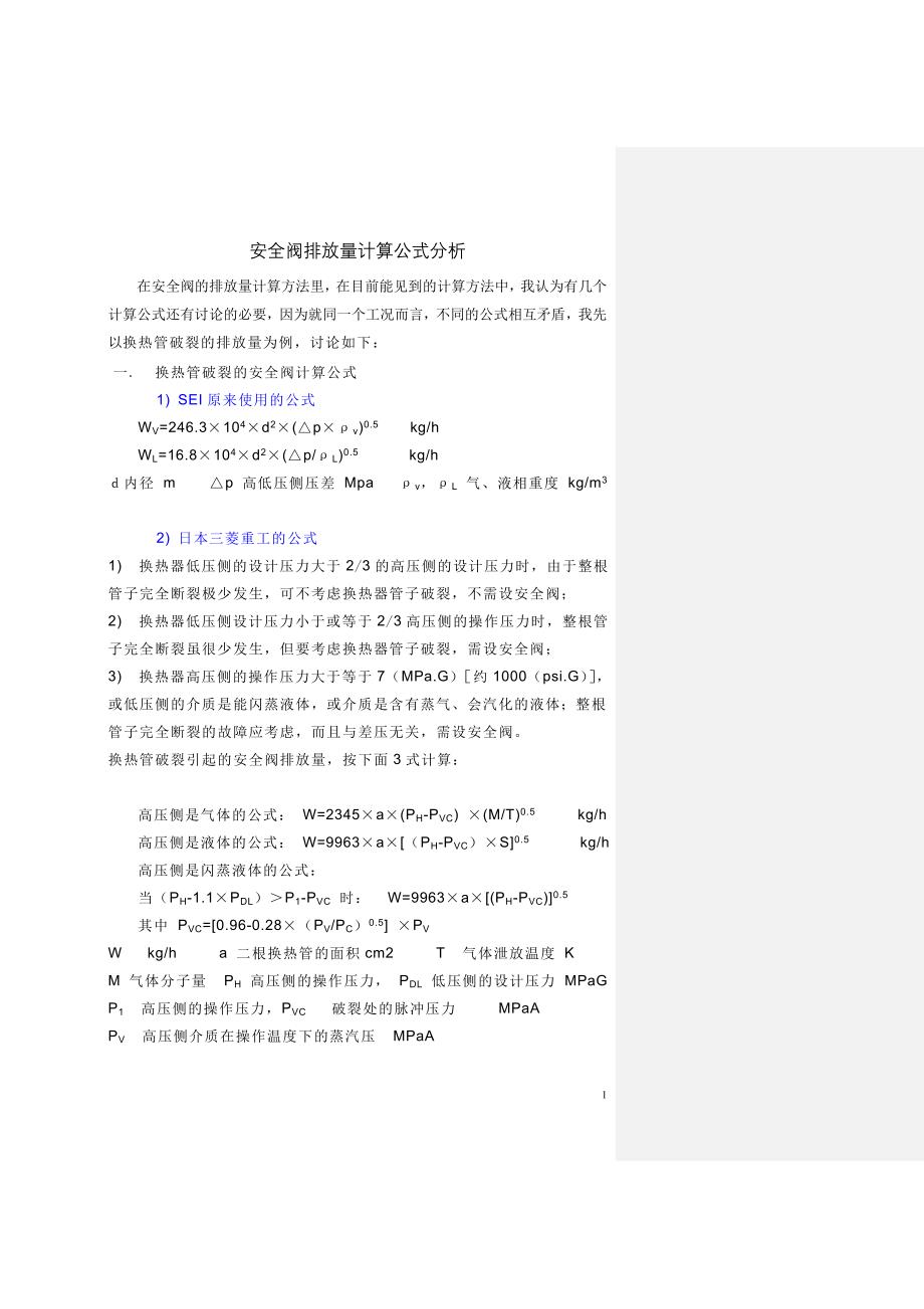 换热管破裂计算公式分析.doc_第1页