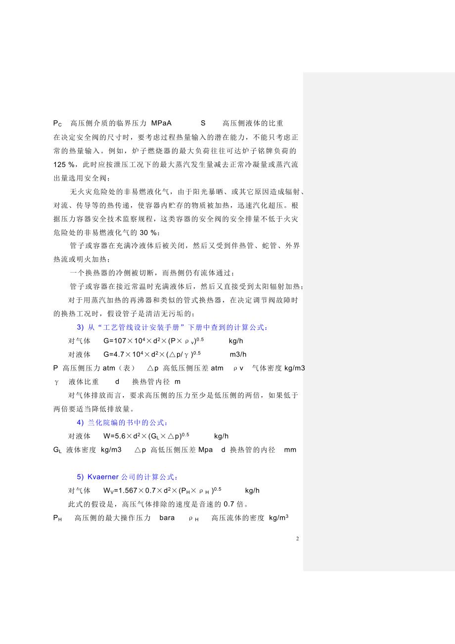 换热管破裂计算公式分析.doc_第2页