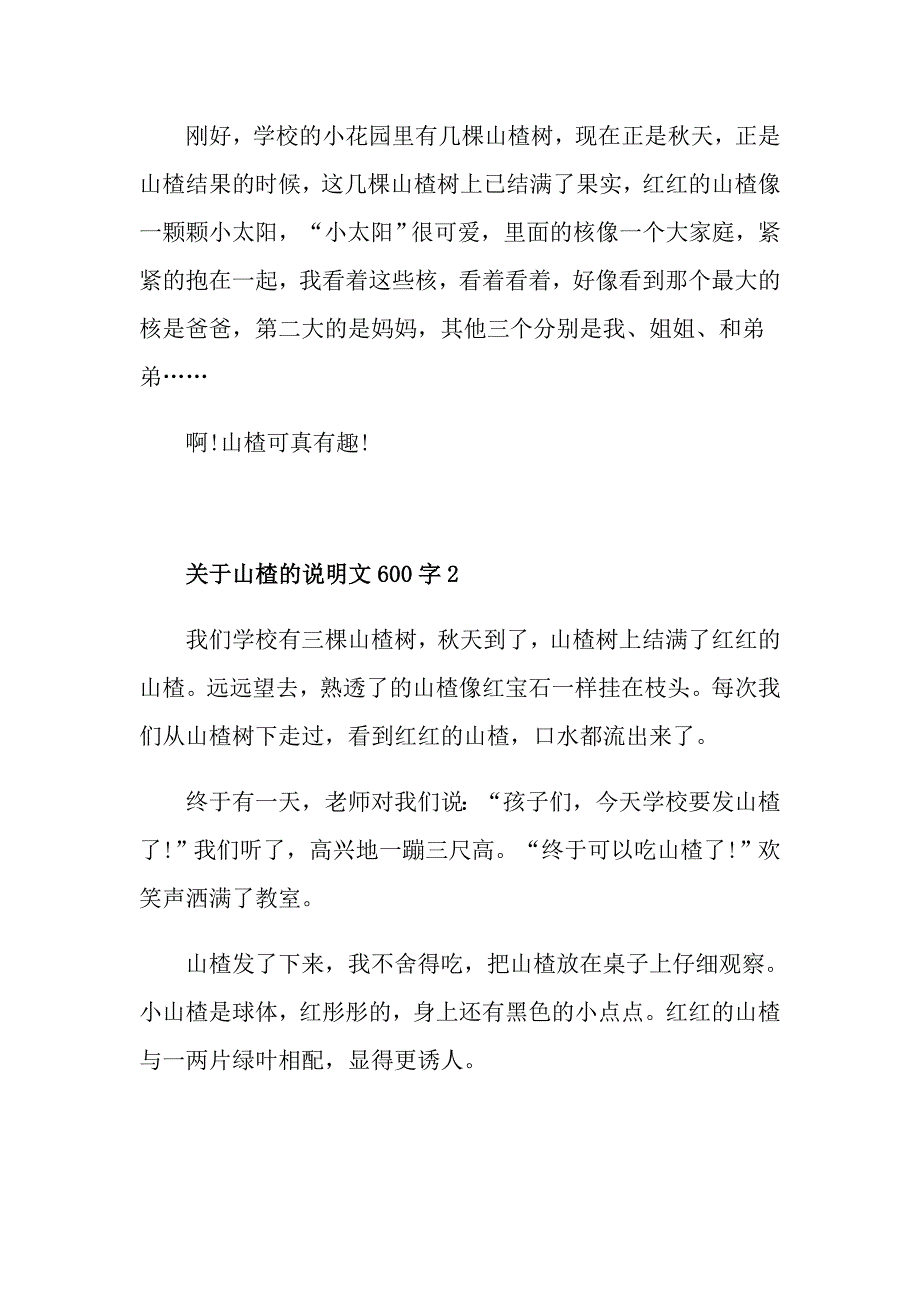 关于山楂的说明文600字_第2页