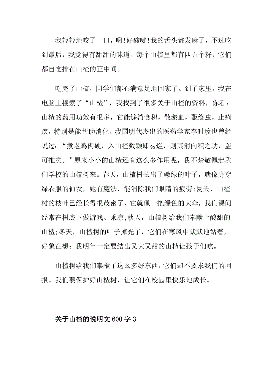 关于山楂的说明文600字_第3页