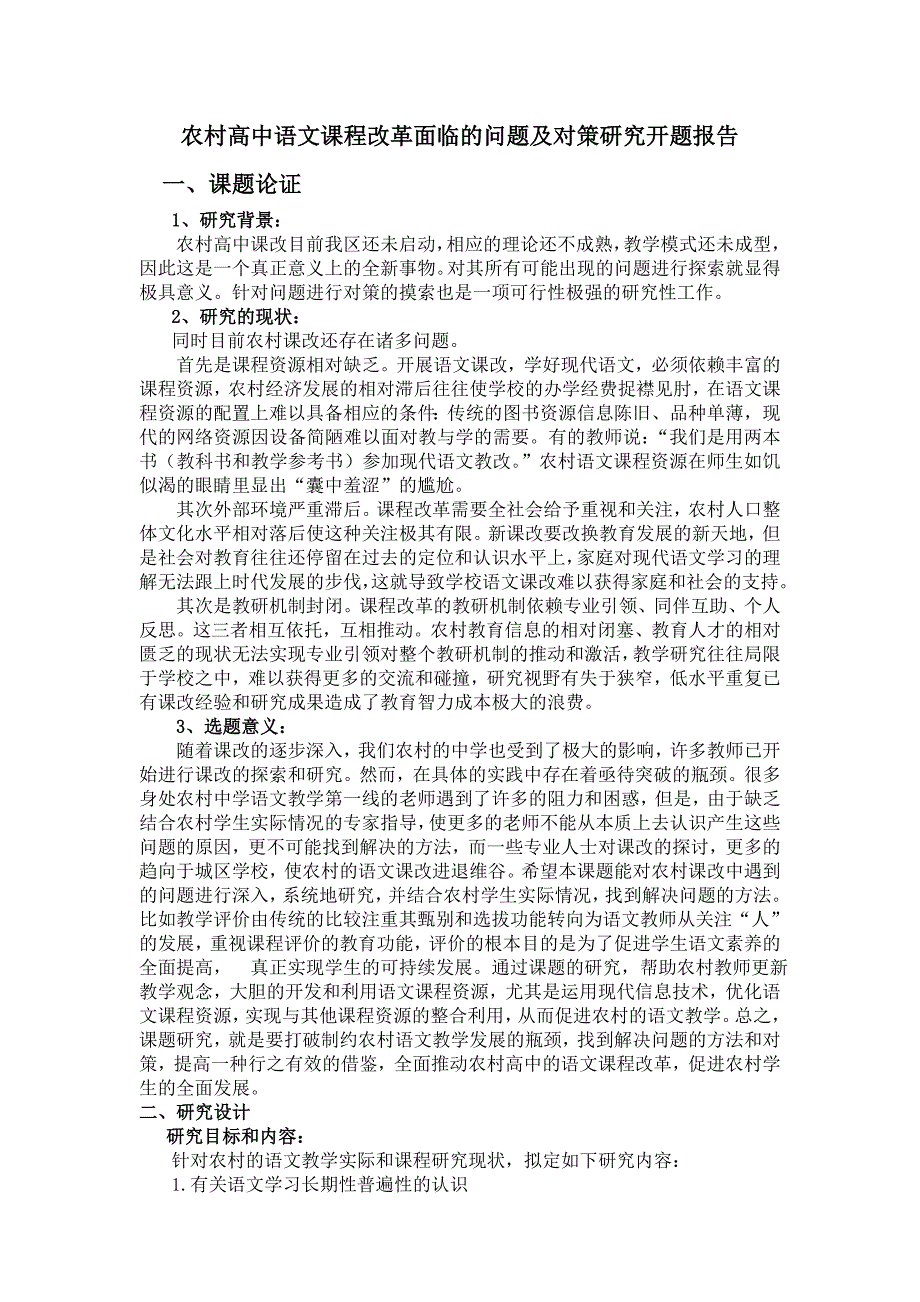 高中语文课改面临的问题及对策研究.doc_第1页