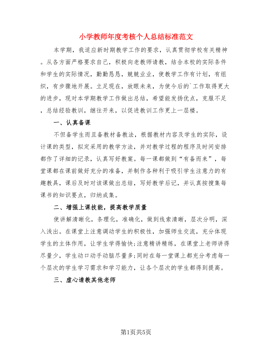 小学教师年度考核个人总结标准范文（3篇）.doc_第1页