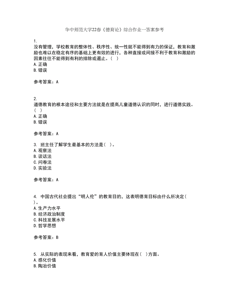 华中师范大学22春《德育论》综合作业一答案参考1_第1页