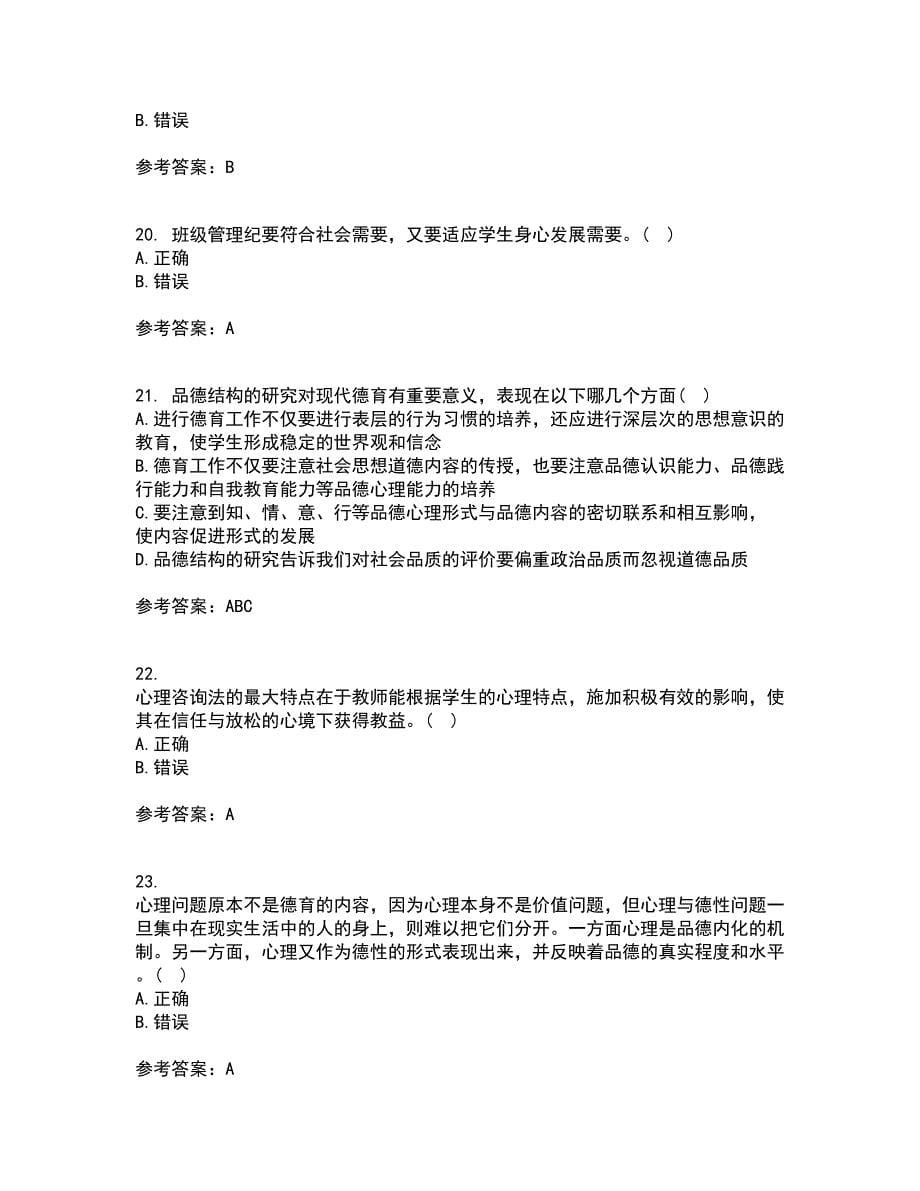 华中师范大学22春《德育论》综合作业一答案参考1_第5页