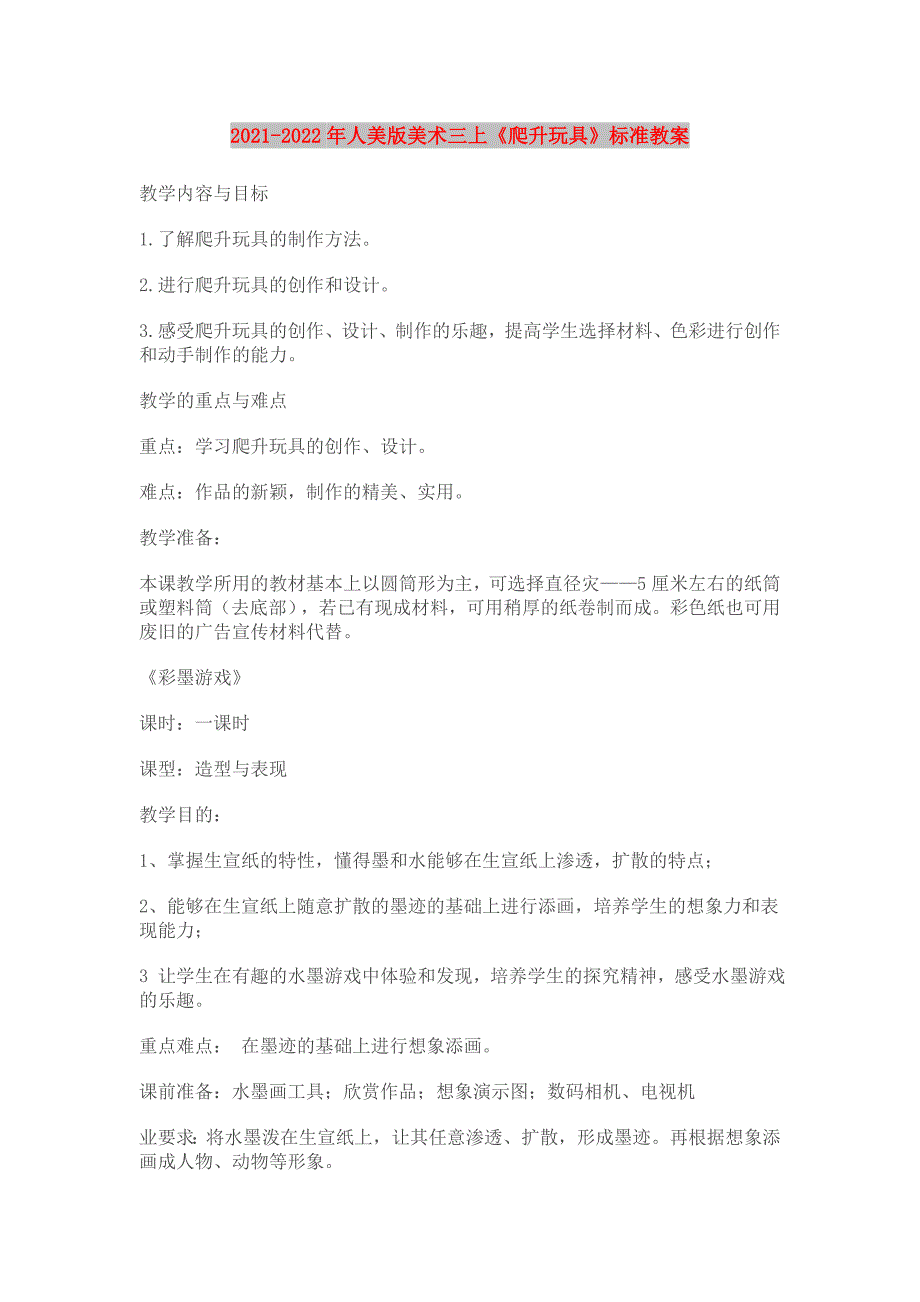 2021-2022年人美版美术三上《爬升玩具》标准教案_第1页