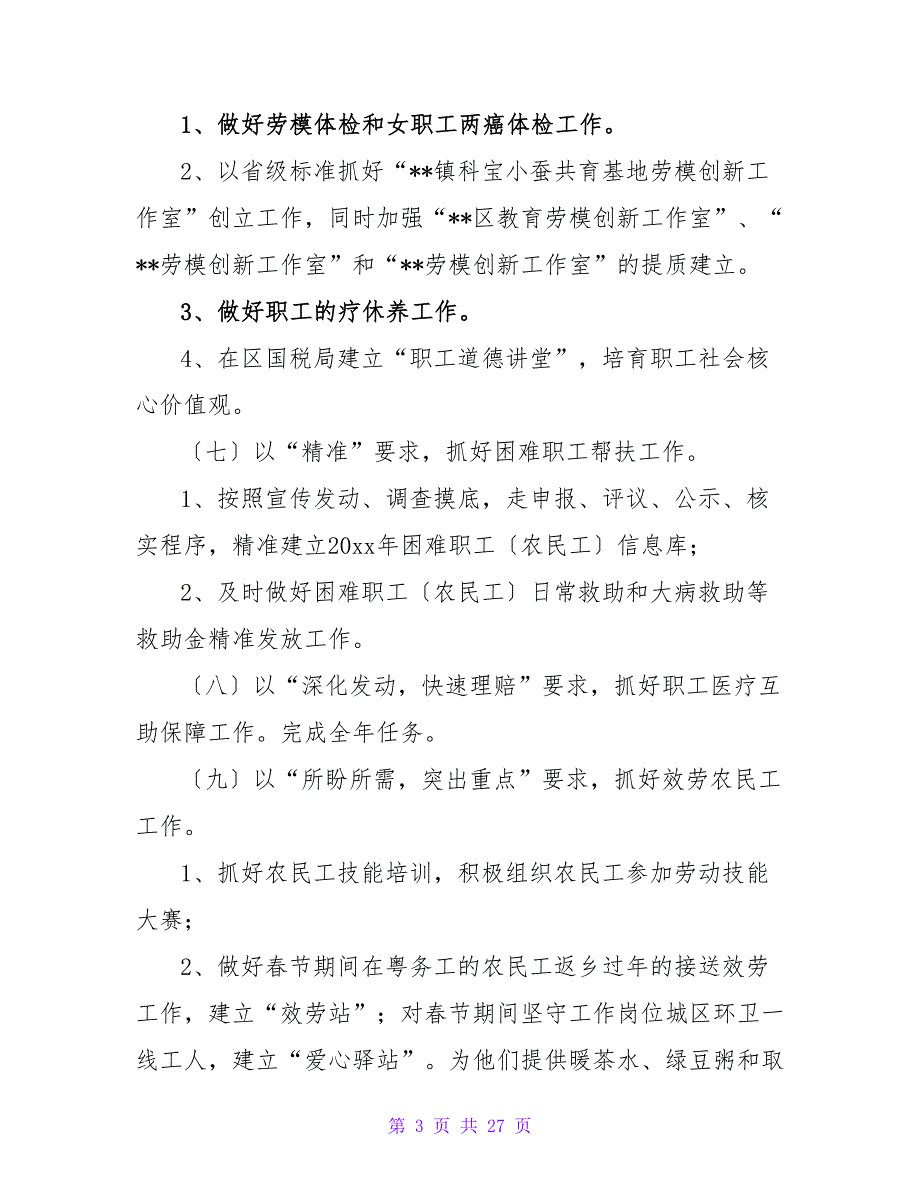 工会工作计划合集六篇.doc_第3页