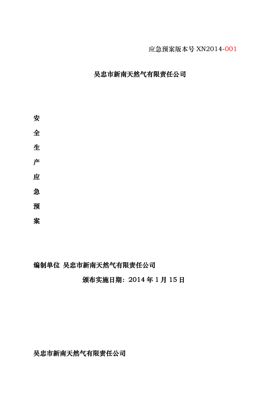 吴忠市新南天然气有限责任公司应急预案_第1页