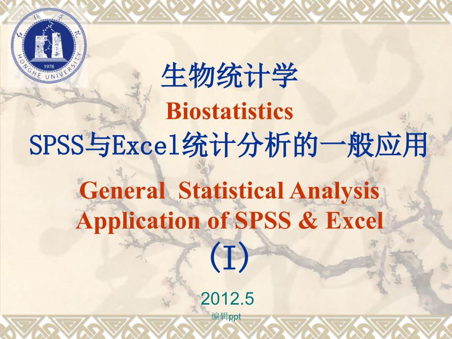 生物统计学SPSS与Excel的一般应用_第1页