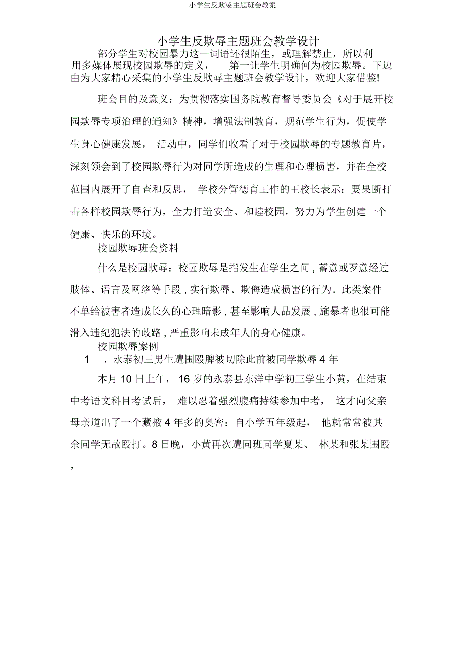 小学生反欺凌主题班会教案.docx_第1页