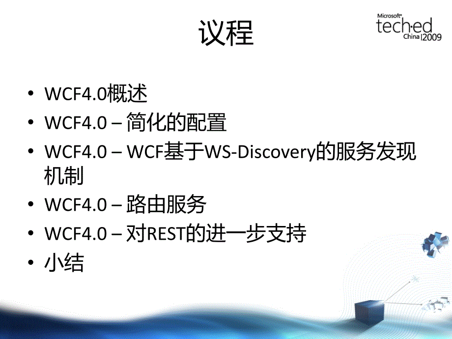 DEV320WCF.NET4.0中的新功能_第3页