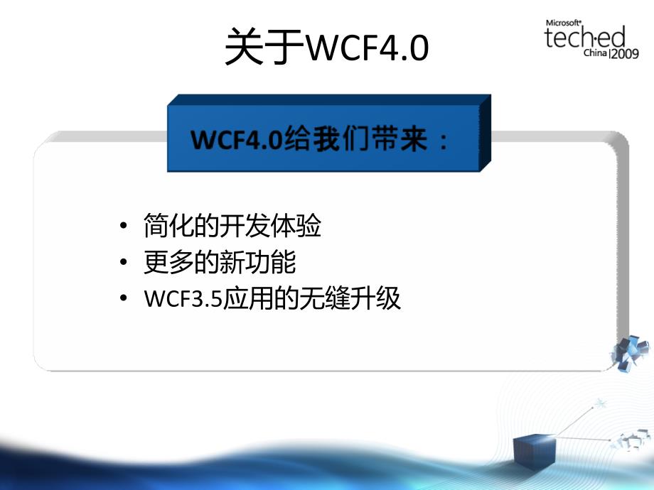 DEV320WCF.NET4.0中的新功能_第4页