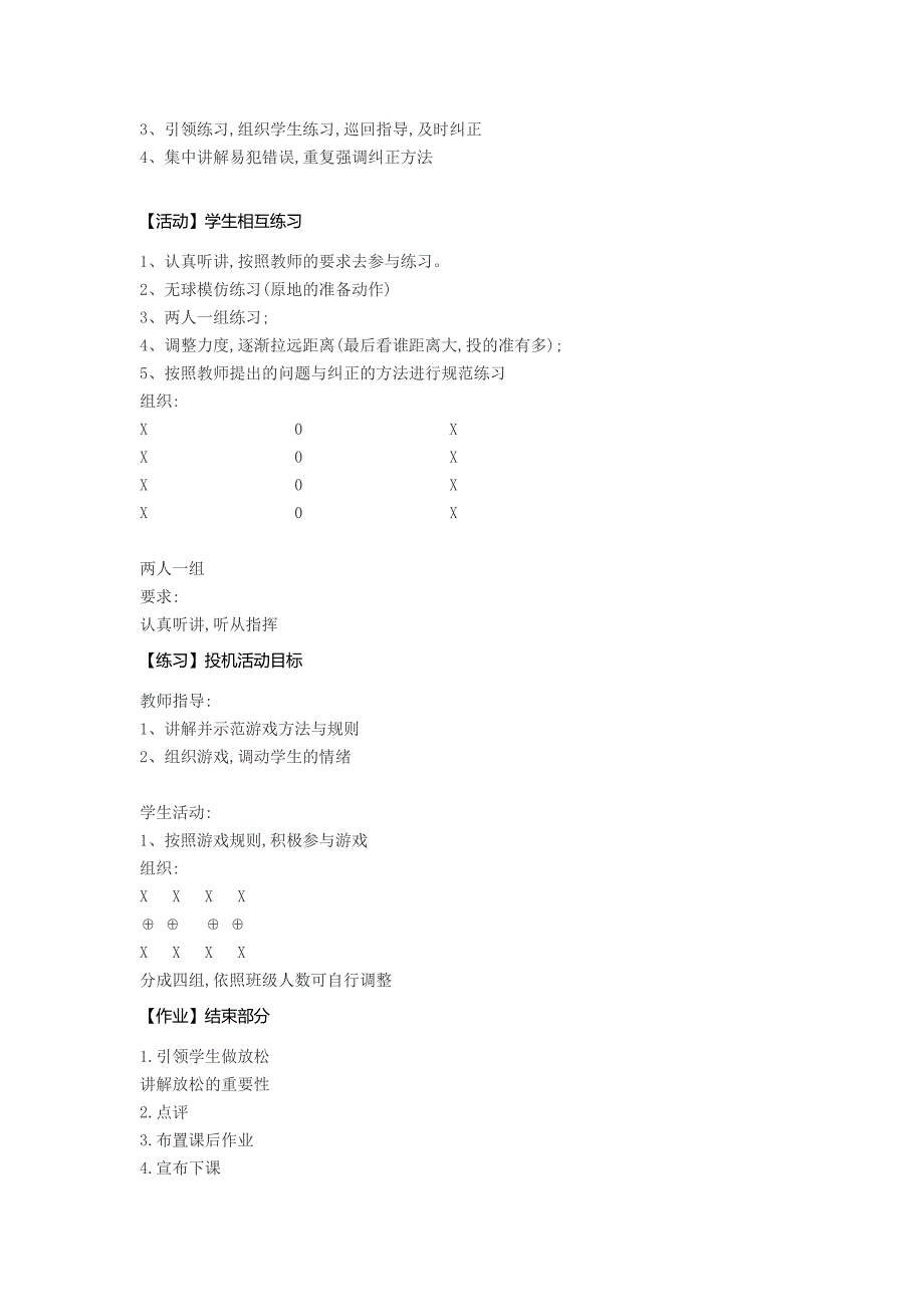 小学二年级体育《投球进筐》.doc_第2页