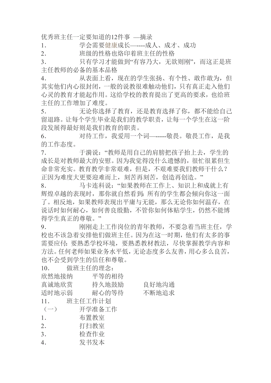 优秀班主任一定要知道的12件事_第1页