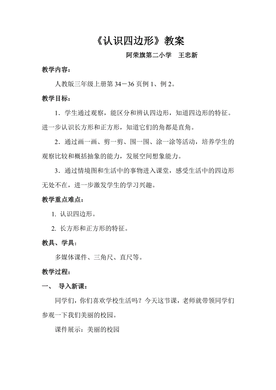 《认识四边形》教案.doc_第1页