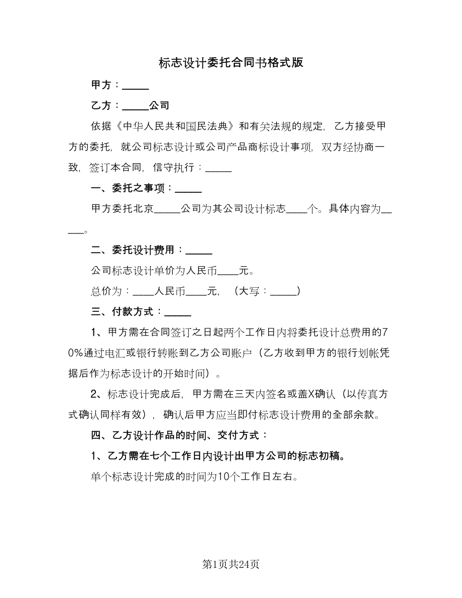 标志设计委托合同书格式版（八篇）.doc_第1页