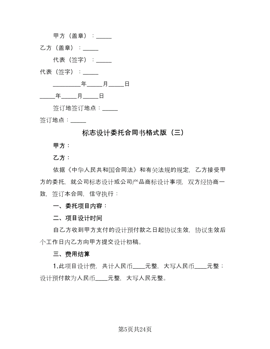 标志设计委托合同书格式版（八篇）.doc_第5页