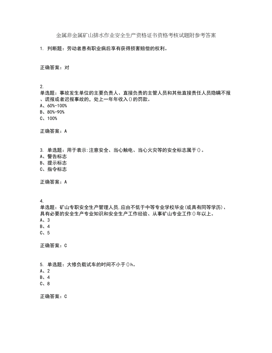 金属非金属矿山排水作业安全生产资格证书资格考核试题附参考答案12_第1页